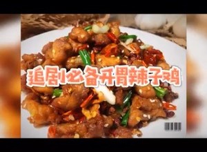 追剧必备开胃辣子鸡