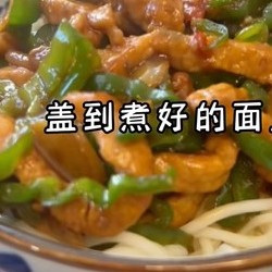 青椒肉丝面，尖椒肉丝打卤面  绿豆沙牛乳  青椒肉沫打卤面  西红柿鸡蛋   豆角肉沫打卤面  茄丁打卤面的做法 步骤9