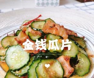 金钱瓜片『爆炒黄瓜』黄瓜炒肉的做法 步骤12