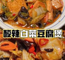 酸辣白菜豆腐～超级下饭菜的做法 步骤14