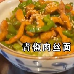 青椒肉丝面，尖椒肉丝打卤面  绿豆沙牛乳  青椒肉沫打卤面  西红柿鸡蛋   豆角肉沫打卤面  茄丁打卤面的做法 步骤12