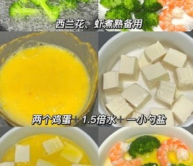 西蓝花虾仁豆腐蒸蛋