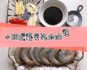 孩子们最爱的油爆大虾🍤