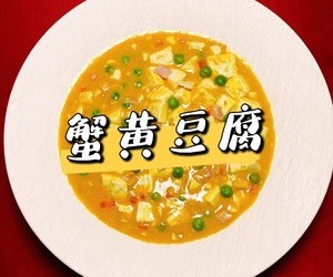 有颜味佳的蟹黄豆腐的做法 步骤7