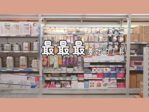 速速兔带你购买烘焙工具