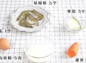 胡萝卜鲜虾米粉饼,食材：胡萝卜 60克，冬瓜 50克，基围虾 5个，鸡蛋 1个，婴儿米粉 5克