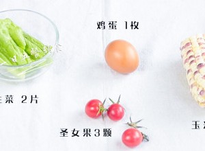 白煮蛋玉米沙拉,食材：鸡蛋 1枚，生菜 2片绿叶，圣女果 2颗，玉米 半根