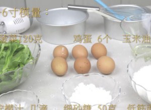 菠菜戚风蛋糕,材料准备好。