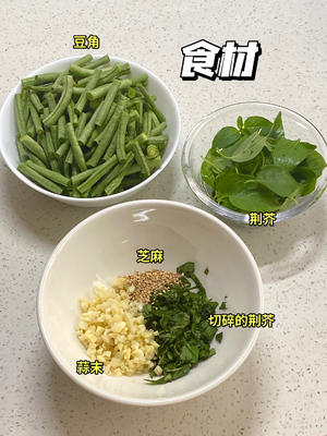 荆芥拌豆角