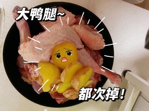 甜酒酿鸭肉