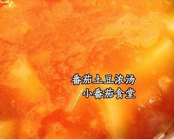 番茄土豆浓汤的做法 步骤8