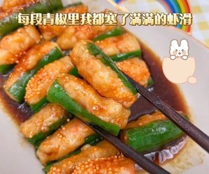 超下饭青椒酿虾滑的做法 步骤8