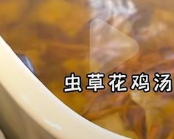 美味午餐板栗炖土鸡和虫草花鸡汤蒜蓉茄子的做法 步骤14