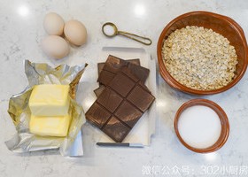 燕麦布朗尼（Brownie） &lt;302小厨房&gt;