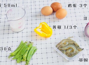 虾仁荷兰豆早餐饼,食材：基围虾 9个，荷兰豆 30克，黄椒 1/3个，洋葱 1/4个，鸡蛋 3个，纯牛奶 50ml